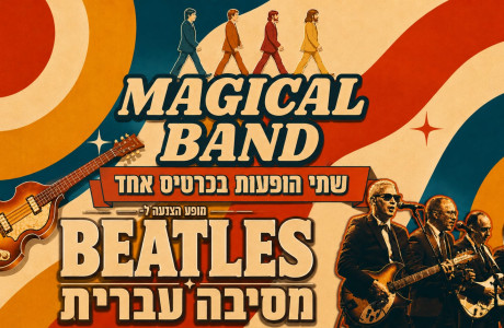 שישי 18/9- BEATLES + מסיבה עברית