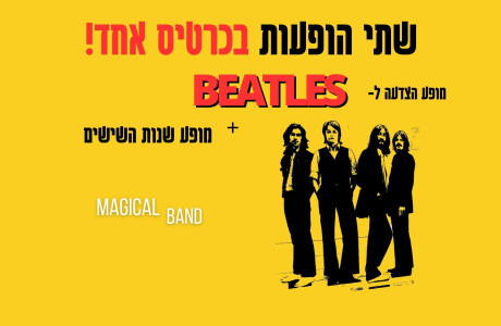 שישי 28/3- BEATLEMANIA + 60'S SHOW